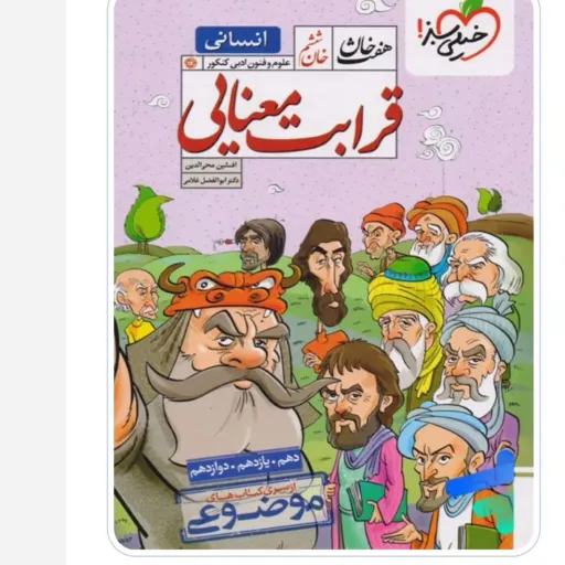 کتاب قرابت معنایی انسانی (کنکور 1405) هفت خان( خان ششم خیلی سبز)
