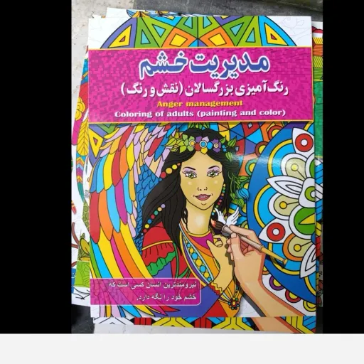 کتاب رنگ آمیزی بزرگسالان مدیریت خشم (نقش و رنگ) تخفیف به مدت محدود 