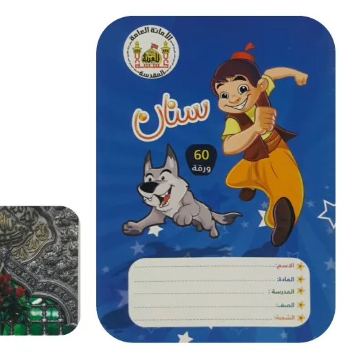 دفتر 60 برگ 2عدد(سوغات حرم امام حسین ) طرح پسرانه