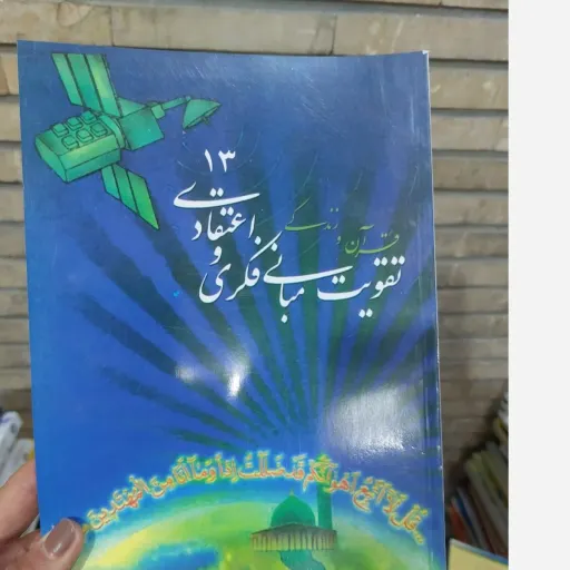 کتاب طرح تقویت مبانی فکری و اعتقادی جلد 7،13،14،15،17،18،19