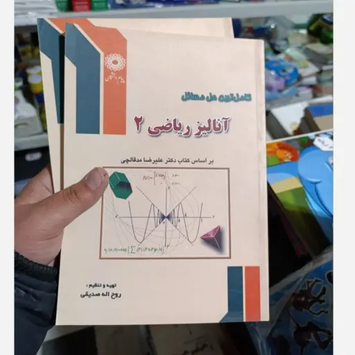 حل مسائل آنالیز ریاضی 2 پیام نور (کتاب مدقالچی)