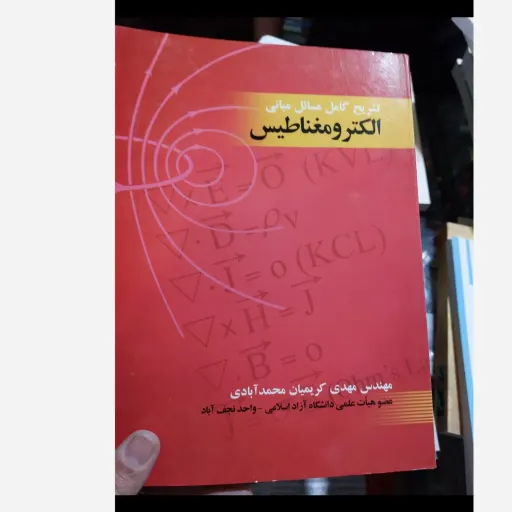 کتاب مبانی الکترومغناطیس ( مهدی کریمیان محمد آبادی ) تشریح کامل مسائل