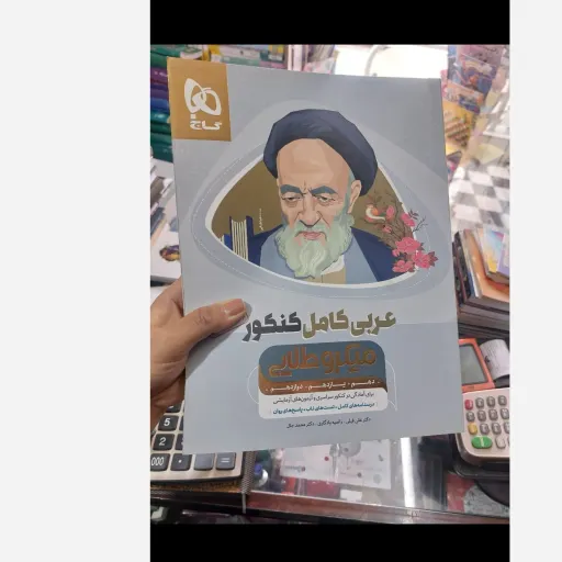 کتاب عربی کامل کنکور میکروگاج(تخفیف ویژه به مدت محدود)