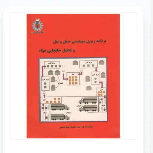 کتاب برنامه ریزی مهندسی حمل و نقل (سیدحسینی) علم و صنعت