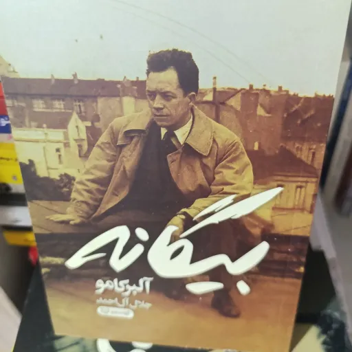 کتاب بیگانه (آلبر کامو) مترجم جلال آل احمد 