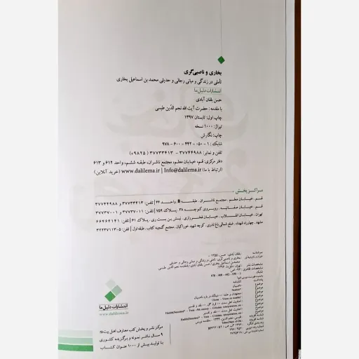 کتاب بخاری و ناصبی گری (تأملی در زندگی و مبانی رجالی و حدیثی محمد بن اسماعیل بخاری ) تألیف استاد حسن بلقان آبادی