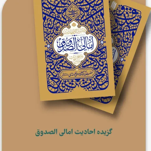 کتاب گزیده احادیث امالی الصدوق
