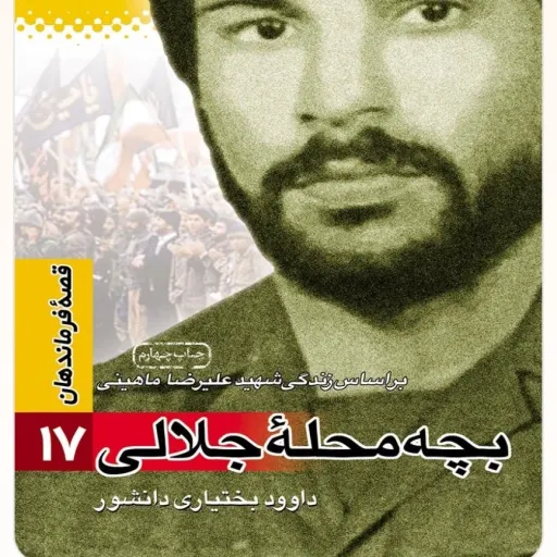 قصه فرماندهان جلد17
