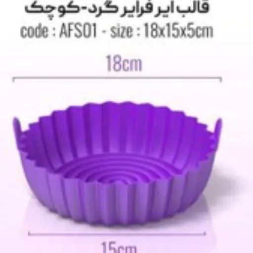 قالب سیلیکونی ایرفرایر گرد کوچک قطر کف 15 سانت لبه 18 سانت ارتفاع 5 سانت  رنگ سرخابی