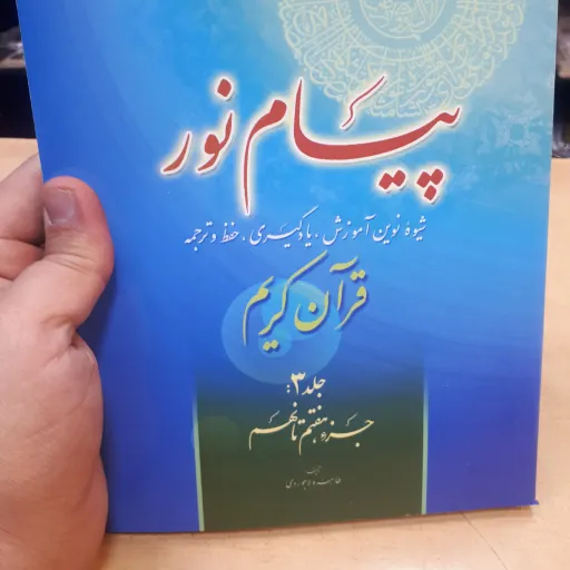 کتاب پیام نور جلد 3