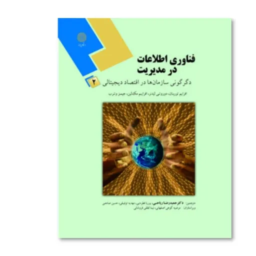 کتاب فناوری اطلاعات در مدیریت سازمان‌ها اقتصاد دیجیتالی جلد 2 با تخفیف ویژه مدت محدود 