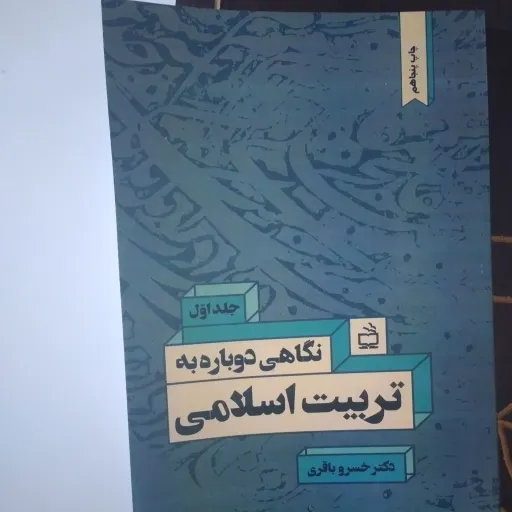 کتاب نگاهی دوباره تربیت اسلامی جلد اول خسرو باقری