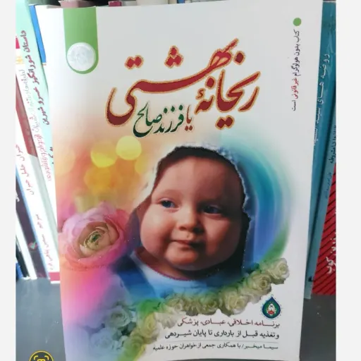 کتاب ریحانه بهشتی یا فرزند صالح اثر سیما مخبر  انتشارات اختران
