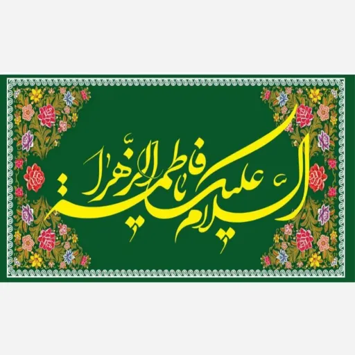 طرح مناسبتی متبرک با ذکر حضرت فاطمه 