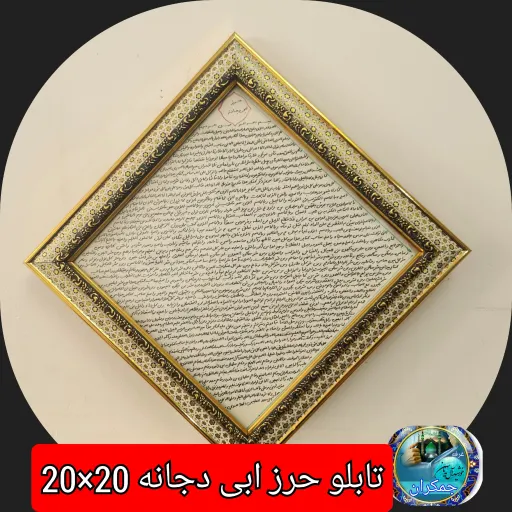 تابلو حرز ابی دجانه روی پوست آهو انتخاب ابعاد دلخواه و تخفیف ویژه ارسال رایگان دست نویس    انتخاب ابعاد سایز تابلو 8️⃣حرز ترکیبی چهار قل و_25×25_قاب نفیس