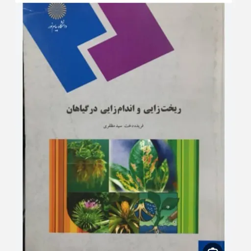 کتاب ریخت زایی و اندام زایی گیاهان (پیام نور) سیدمظفری
