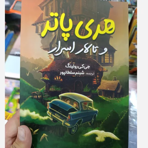 کتاب هری پاتر و تالار اسرار با تخفیف ویژه جی کی رولینگ ترجمه شبنم سلطانپور 