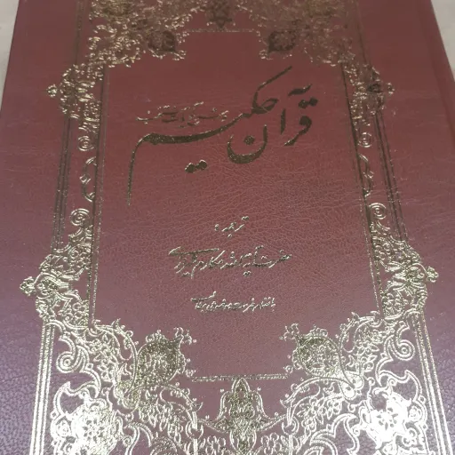 کتاب قرآن حکیم