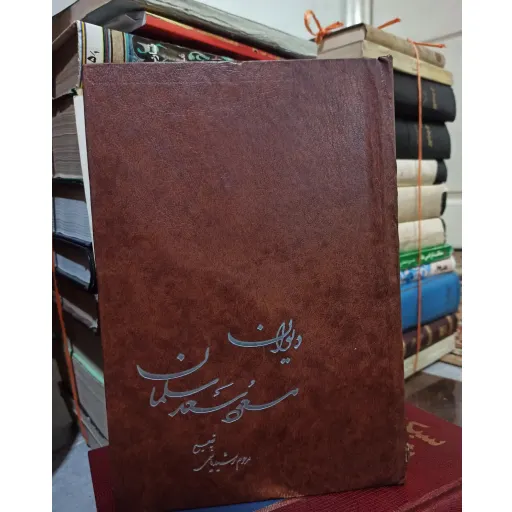 دیوان مسعود سعد سلمان - رشید یاسمی