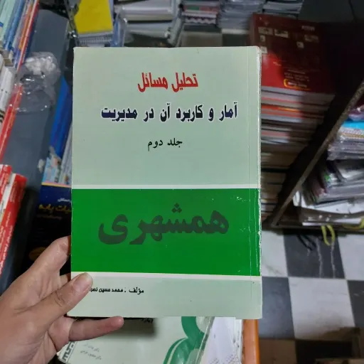 کتاب تحلیل مسائل آمار‌ و کاربرد آن در مدیریت (جلد دوم) همشهری دست دوم  . نو دست دوم