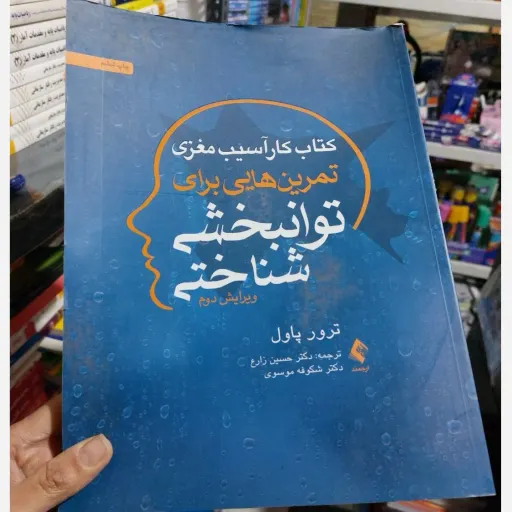 کتاب کار آسیب مغزی تمرین هایی برای توانبخشی شناختی (ویرایش دوم)حسین زارع و موسوی 