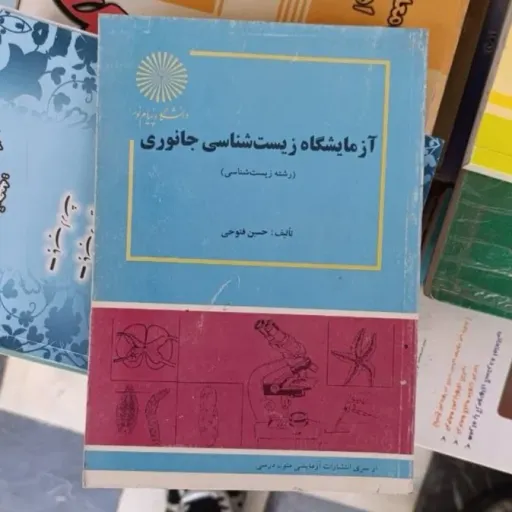کتاب آزمایشگاه زیست شناسی جانوری ( انتشارات پیام نور حسین فتوحی) 
