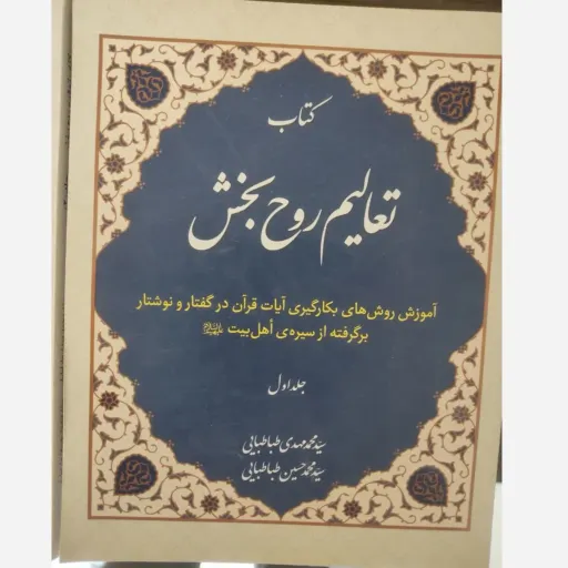 کتاب تعالیم روح بخش (دوره دو جلدی) آموزش روش های به کارگیری آیات قرآن در گفتار و نوشتار برگرفته از سیره ی اهل بیت
