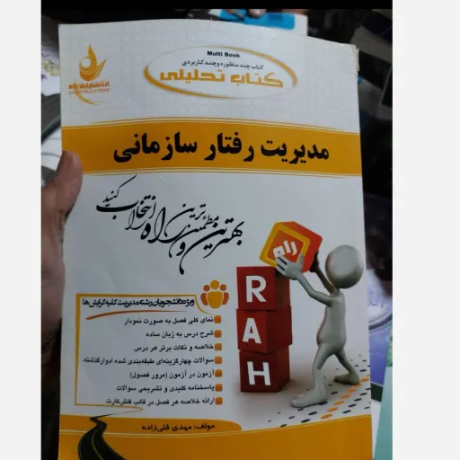 کتاب تحلیلی مدیریت رفتار سازمانی  مهدی قلی زاده  نشر راه