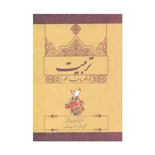 کتاب تربیت خودمحوری خدامحور