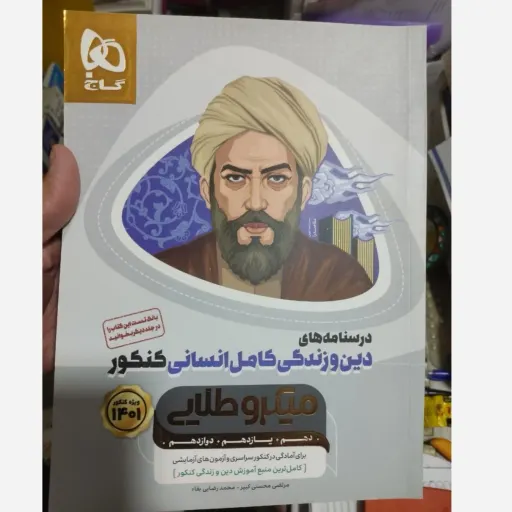 کتاب درسنامه‌های دین و زندگی کامل انسانی میکرو طلایی گاج (جلد دوم) 