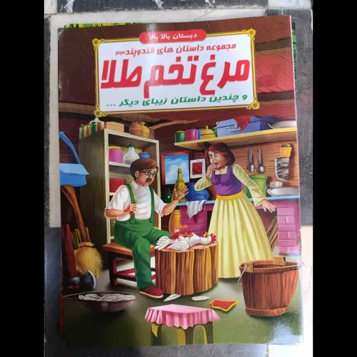 کتاب مجموعه داستان های قند و پند 33 مرغ تخم طلا (دبستان بالا بالا) تخفیف به مدت محدود 