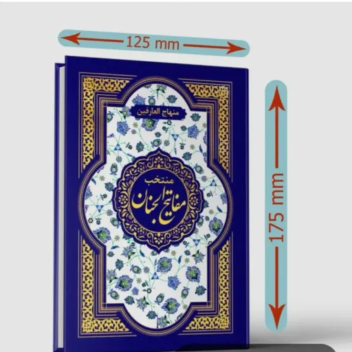 کتاب منتخب مفاتیح الجنان (دعا و ادعیه) گردآورنده فاضلی