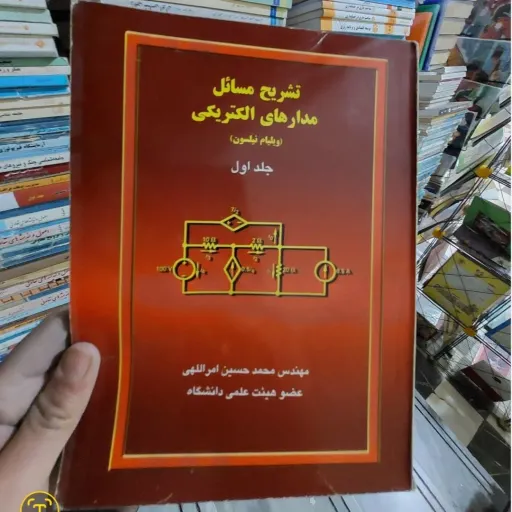 کتاب تشریح مسائل مدارهای الکتریکی (جلد اول) محمد حسین امراللهی عضو هیئت علمی دانشگاه 