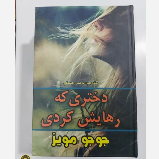کتاب دختری که رهایش کردی جوجو مویز مترجم وحیده سلامی