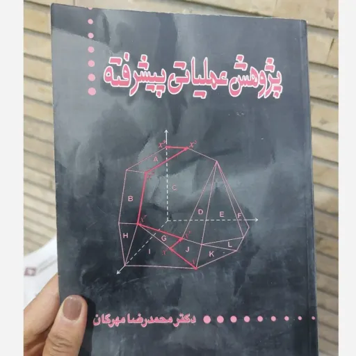 کتاب پژوهش عملیاتی پیشرفته ( محمدرضا مهرگان ناشر نشر کتاب دانشگاهی) نو، دست دوم دست دوم