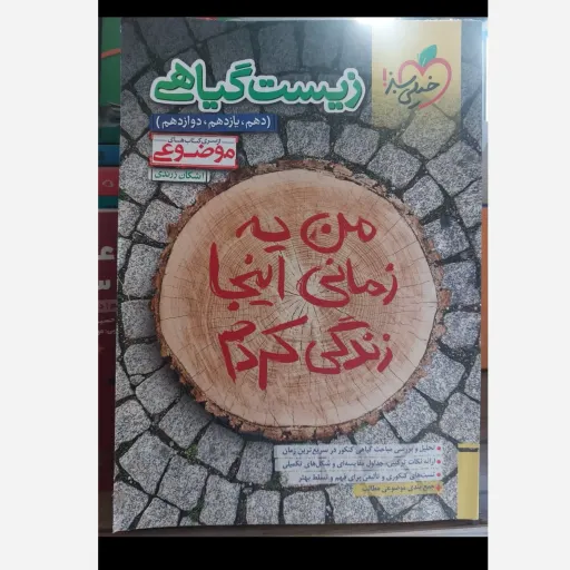 کتاب زیست گیاهی (موضوعی) خیلی سبز اثر اشکان زرندی