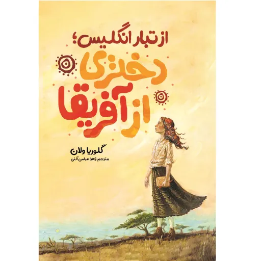 کتاب از تبار انگلیس، دختری از آفریقا - گلوریا ولان - رمان نوجوان سبک ماجراجویی