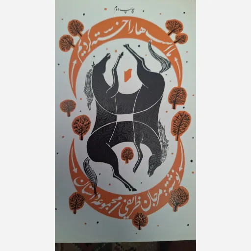 کتاب ما اسب ها را خسته کردیم 