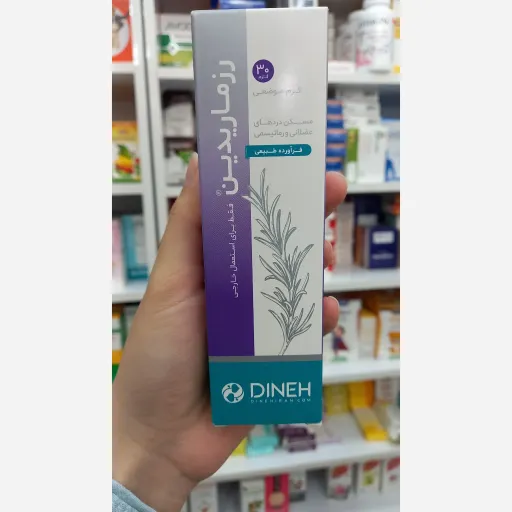 کرم موضعی رزماریدین دینه . 