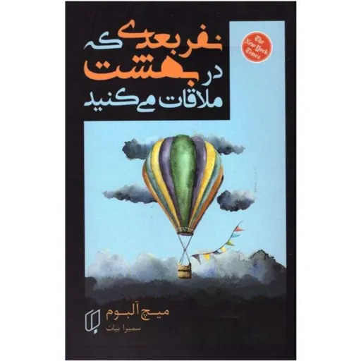 کتاب نفر بعدی که در بهشت ملاقات می کنید - میچ آلبوم