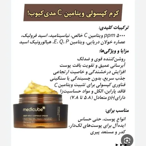 کرم کپسولی ویتامین C مدیکیوب Medicube Deep Vita C Capsule Cream روشن کننده، ضدچروک و احیاکننده پوست