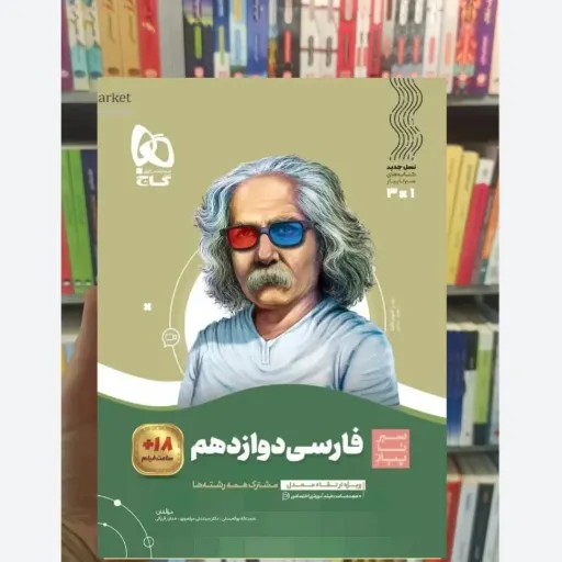 کتاب فارسی دوازدهم سیرتاپیاز گاج (کنکور، کمک درسی)