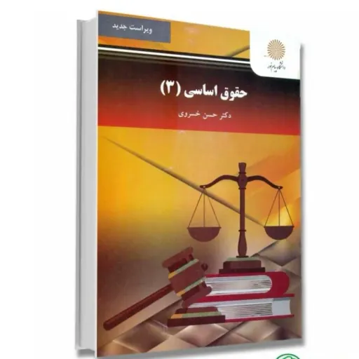 کتاب حقوق اساسی 3 دکتر حسن خسروی انتشارات پیام نور