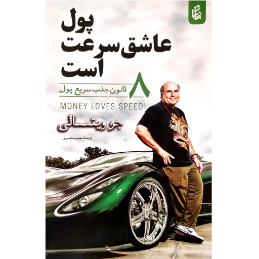 کتاب پول عاشق سرعت است - جو ویتالی - 8 قانون جذب سریع پول