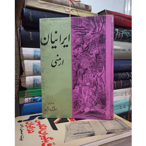 ایرانیان ارمنی اثر اسماعیل رائین