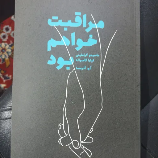 کتاب مراقبت خواهم بود