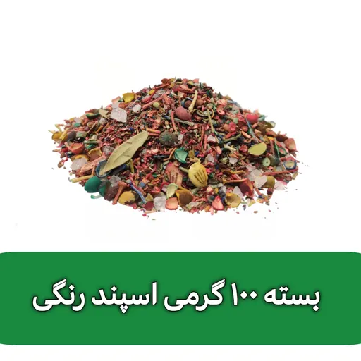 بسته 100 گرمی اسپند رنگی
