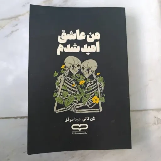 کتاب به امید دل بستم (من عاشق امید شدم) (رمان، امیدبخش)