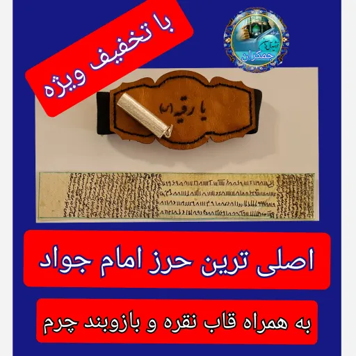 حرز امام جواد اصلی ترین ( روی پوست دست نویس کامل همراه با لوله نقره و گردنبند چرم و هدیه تربت کربلا انتخاب حرز 1️⃣حرز+بازوبند ارسال شود