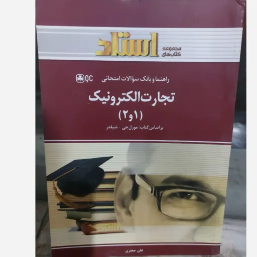 کتاب راهنما و بانک سوالات تجارت الکترونیک 1و2 (شیلدز)